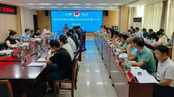 蕪湖市召開鎮街合法性審查有效全覆蓋工作現場推進會